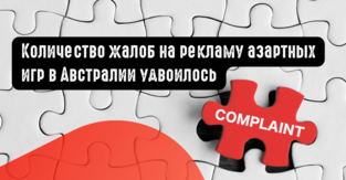 Количество жалоб на рекламу азартных игр в Австралии удвоилось