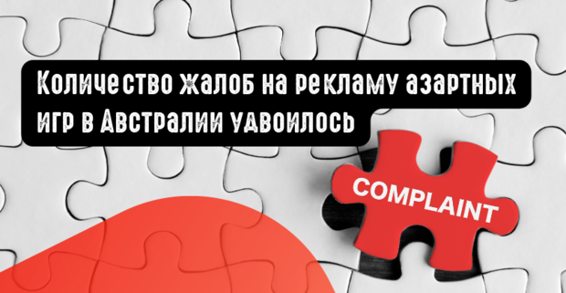Количество жалоб на рекламу азартных игр в Австралии удвоилось