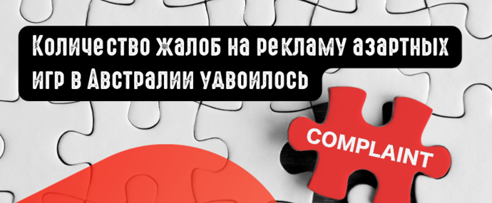 Количество жалоб на рекламу азартных игр в Австралии удвоилось
