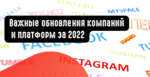 Важные обновления компаний и платформ за 2022