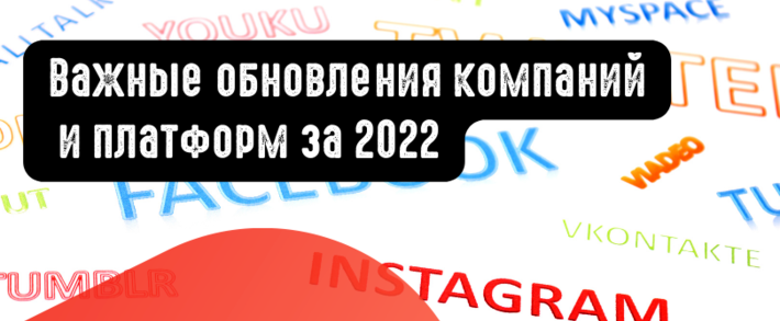Важные обновления компаний и платформ за 2022