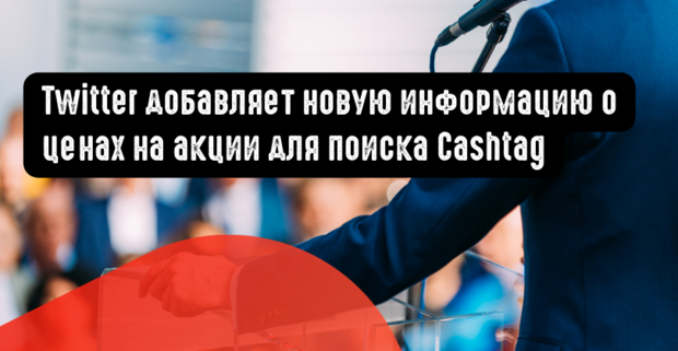 Twitter добавляет новую информацию о ценах на акции для поиска Cashtag