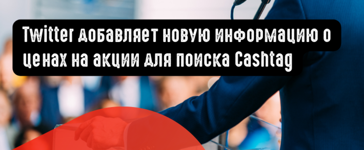 Twitter добавляет новую информацию о ценах на акции для поиска Cashtag