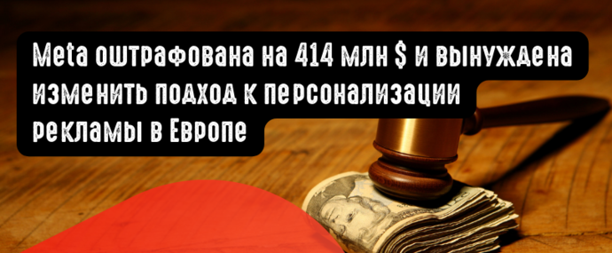 Meta оштрафована на 414 млн долларов и вынуждена изменить подход к персонализации рекламы в Европе