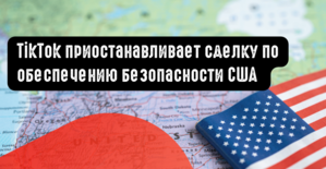 TikTok приостанавливает сделку по обеспечению безопасности США