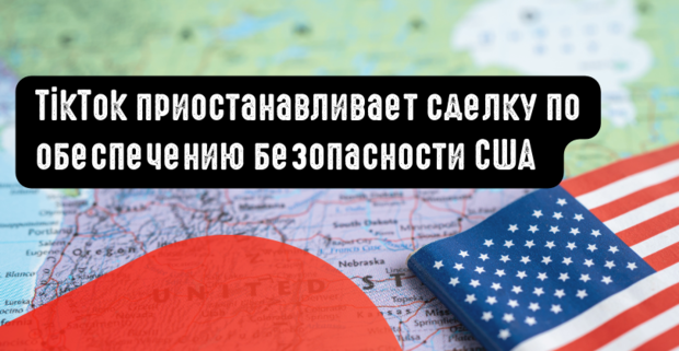 TikTok приостанавливает сделку по обеспечению безопасности США