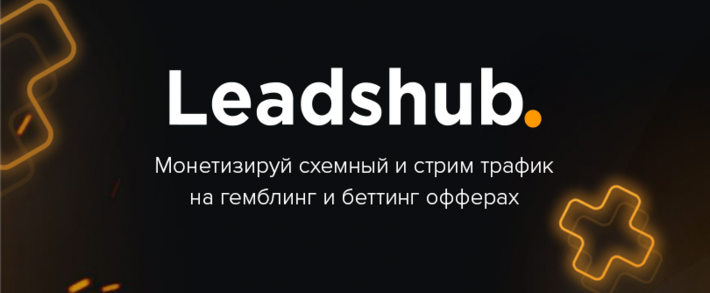 Партнерская сеть Leadshub: монетизируй схемы и стримы на гемблинг, беттинг офферы под бурж