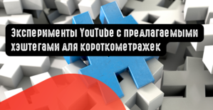 Эксперименты YouTube с предлагаемыми хэштегами для короткометражек