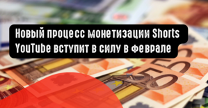 Новый процесс монетизации Shorts YouTube вступит в силу в феврале