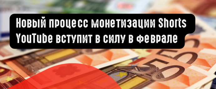 Новый процесс монетизации Shorts YouTube вступит в силу в феврале