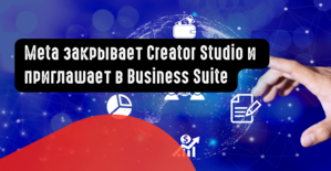 Meta закрывает Creator Studio и  приглашает в Business Suite