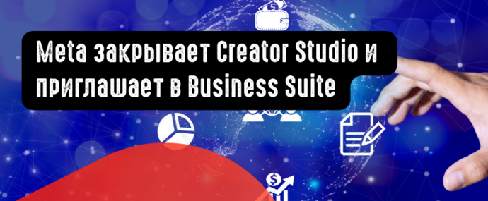 Meta закрывает Creator Studio и  приглашает в Business Suite