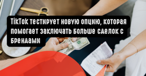 TikTok тестирует новую опцию, которая помогает заключать больше сделок с брендами