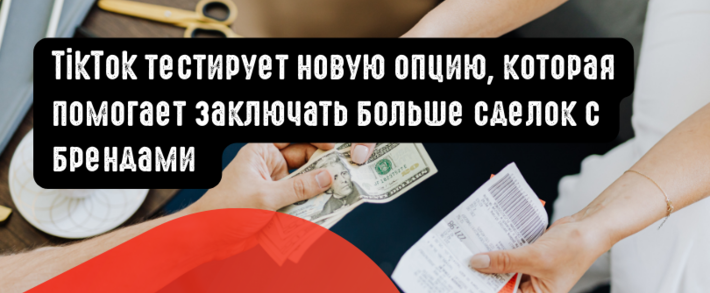 TikTok тестирует новую опцию, которая помогает заключать больше сделок с брендами