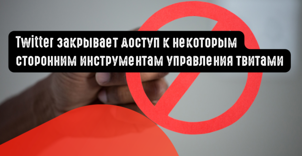 Twitter закрывает доступ к некоторым сторонним инструментам управления твитами