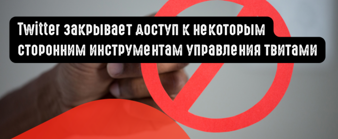 Twitter закрывает доступ к некоторым сторонним инструментам управления твитами