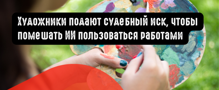 Художники подают судебный иск, чтобы помешать ИИ пользоваться их работами