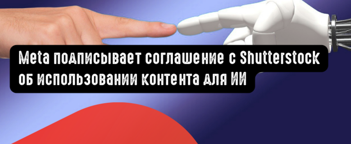 Meta подписывает соглашение с Shutterstock об использовании контента для ИИ