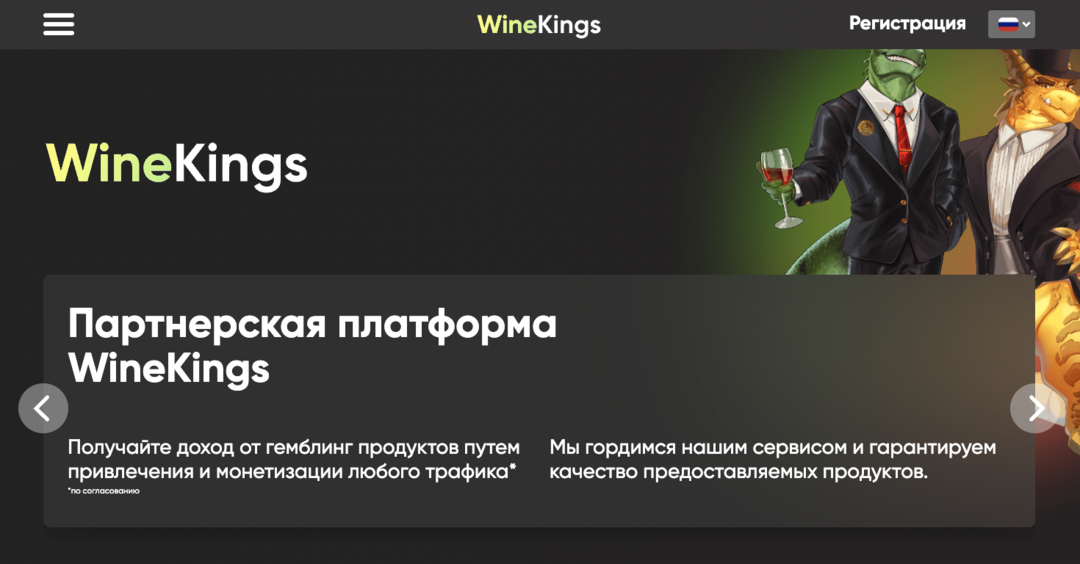 WineKings: гемблинг партнерка бренда DragonMoney