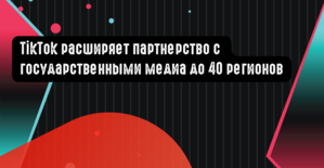 TikTok расширяет партнерство с государственными медиа-лейблами до 40 регионов
