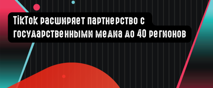TikTok расширяет партнерство с государственными медиа-лейблами до 40 регионов