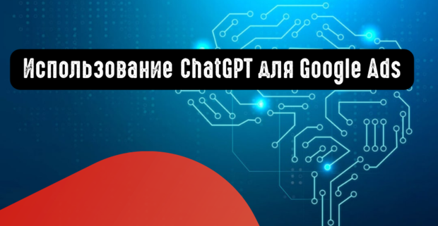 Использование ChatGPT для Google Ads
