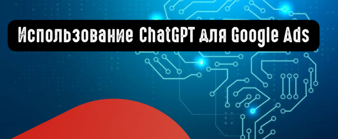 Использование ChatGPT для Google Ads