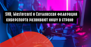 SNB сотрудничает с Mastercard и Саудовской федерацией киберспорта, чтобы развивать нишу в стране