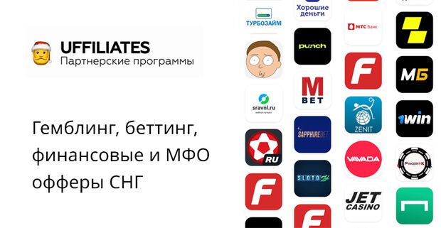 UFFILIATES: гемблинг, беттинг и финансовая партнерка от Рейтинга Букмекеров