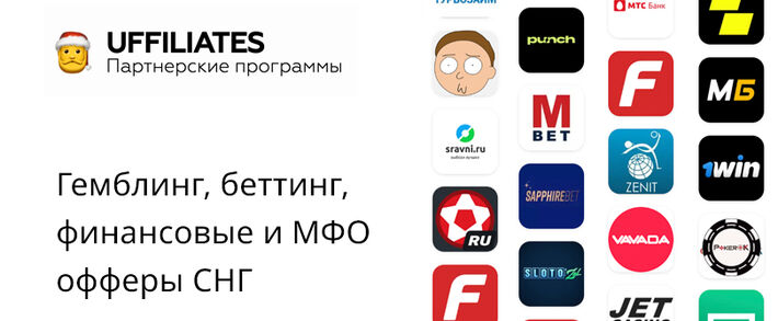 UFFILIATES: гемблинг, беттинг и финансовая партнерка от Рейтинга Букмекеров