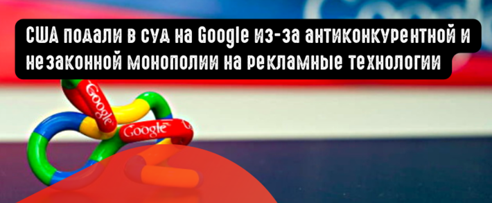 США подали в суд на Google из-за антиконкурентной и незаконной монополии на рекламные технологии