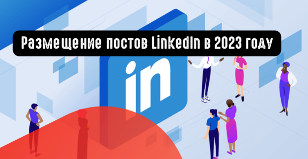Размещение постов LinkedIn в 2023 году