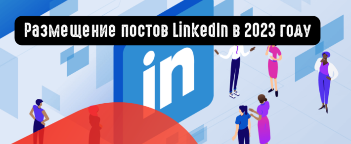 Размещение постов LinkedIn в 2023 году