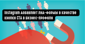 Instagram добавляет лид формы в качестве кнопки CTA в бизнес профили