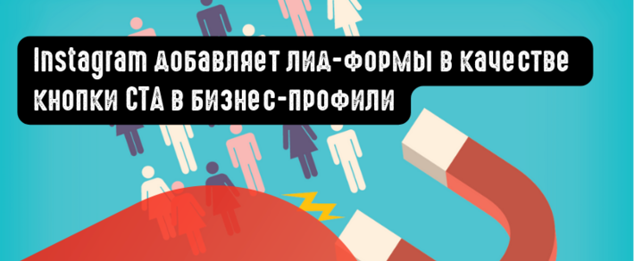 Instagram добавляет лид формы в качестве кнопки CTA в бизнес профили