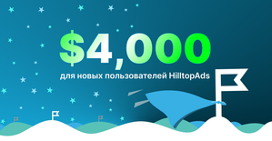 Рекламная сеть HilltopAds разыгрывает 4000 USD