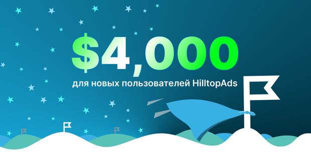 Рекламная сеть HilltopAds разыгрывает 4000 USD