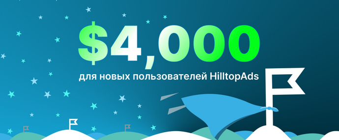 Рекламная сеть HilltopAds разыгрывает 4000 USD
