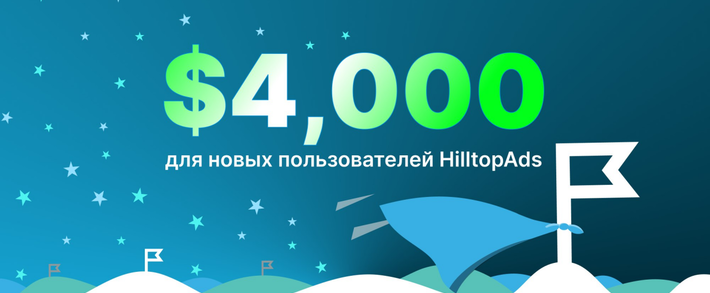 Рекламная сеть HilltopAds разыгрывает 4000 USD