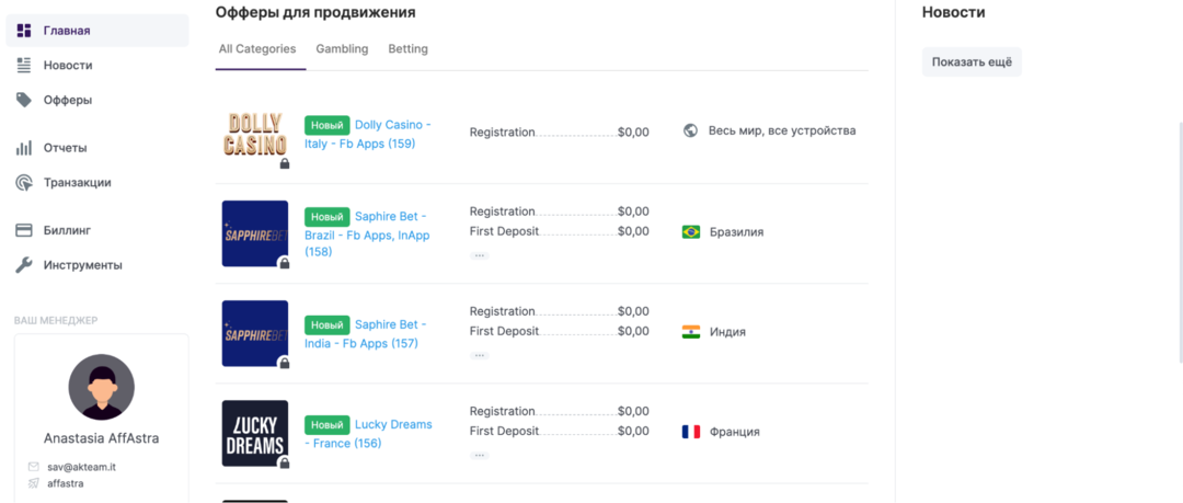 СРА-платформа Affastra: гемблинг и беттинг на любое ГЕО