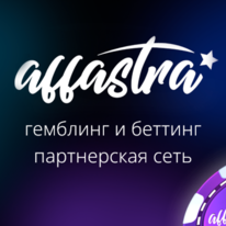 СРА-платформа Affastra: гемблинг и беттинг на любое ГЕО