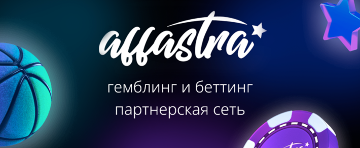 СРА-платформа Affastra: гемблинг и беттинг на любое ГЕО