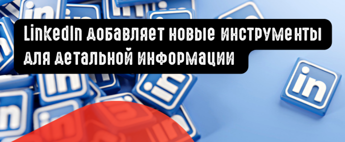LinkedIn добавляет новые инструменты для детальной информации