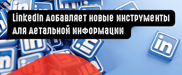 LinkedIn добавляет новые инструменты для детальной информации