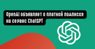OpenAI объявляет о платной подписке на ChatGPT