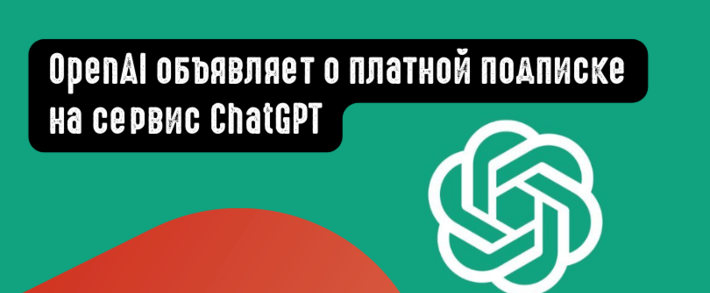 OpenAI объявляет о платной подписке на ChatGPT