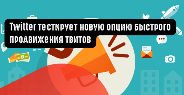 Twitter тестирует новую опцию быстрого продвижения твитов