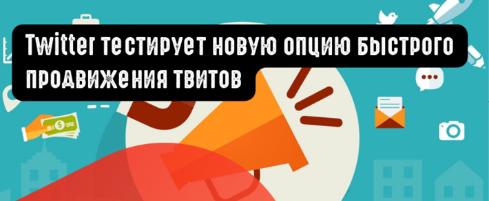 Twitter тестирует новую опцию быстрого продвижения твитов