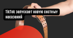 TikTok запускает новую систему наказаний