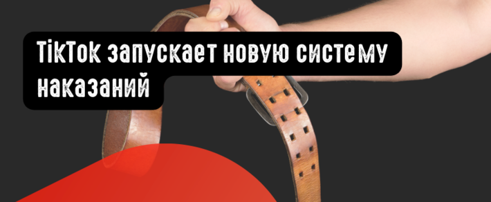 TikTok запускает новую систему наказаний
